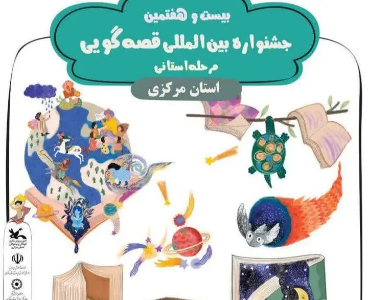 ۱۱۱ اثر منتخب جشنواره بین‌المللی قصه‌گویی استان مرکزی؛ رقابت نفس‌گیر استعدادها آغاز شد!