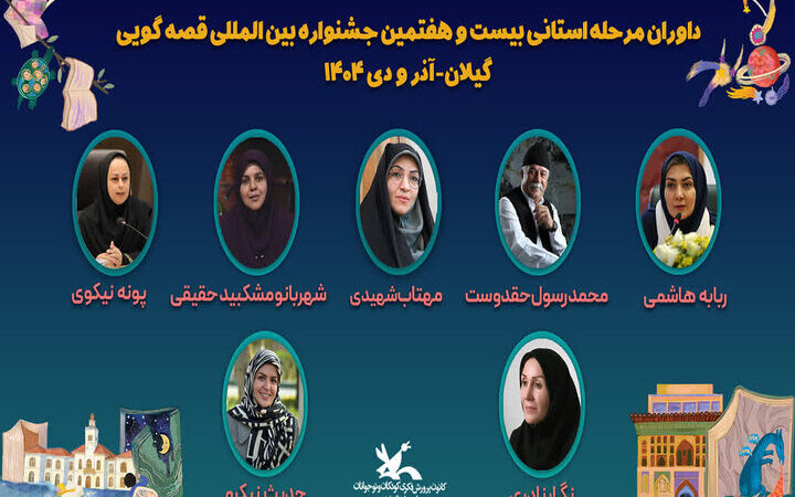 چهره‌های برجسته گیلان در داوری جشنواره بین‌المللی قصه‌گویی معرفی شدند!