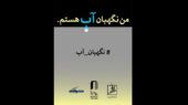 فراخوان جذاب «من نگهبان آب هستم»؛ فرصتی طلایی برای هنرمندان نگران بحران آب!