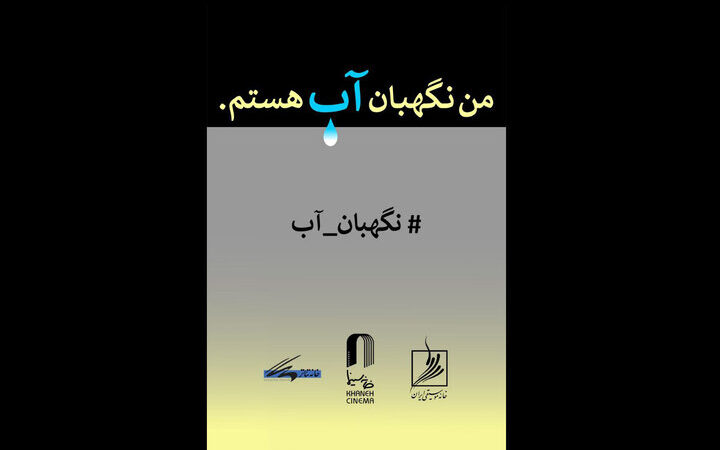 فراخوان جذاب «من نگهبان آب هستم»؛ فرصتی طلایی برای هنرمندان نگران بحران آب!