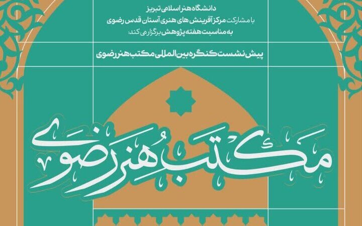 تبریز به مرکز مباحث علمی «مکتب هنر رضوی» تبدیل شد؛ پیش‌نشست‌هایی که همه را شگفت‌زده کرد!