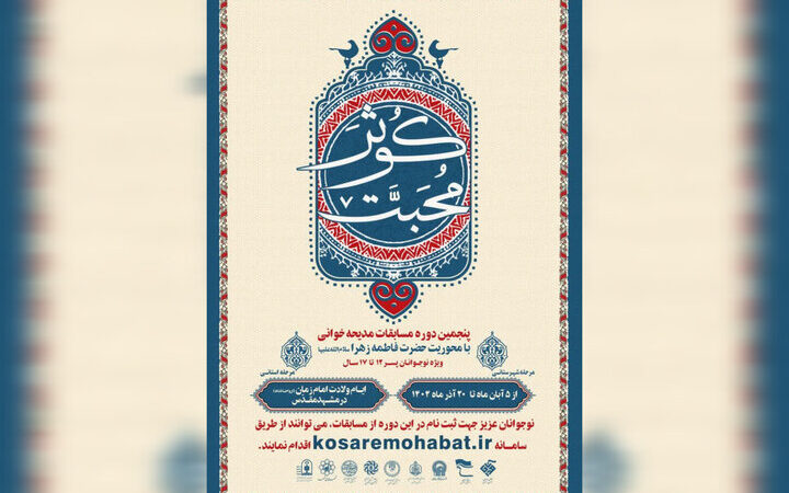 مسابقه مدح خوانی «کوثر محبت» با حضور ۲۰۰ نوجوان مشهدی برگزار می‌شود!