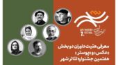 هیئت داوران بخش «عکس» و «پوستر» هفتمین جشنواره تئاتر «شهر» رسماً معرفی شدند