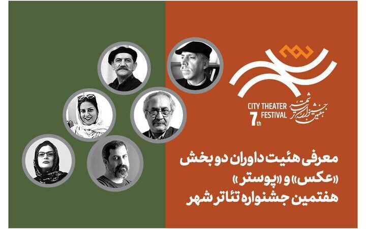 هیئت داوران بخش «عکس» و «پوستر» هفتمین جشنواره تئاتر «شهر» رسماً معرفی شدند