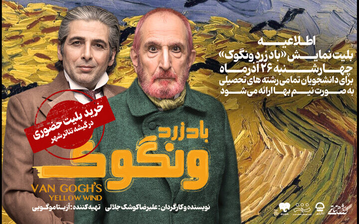 شگفتانه ویژه برای دانشجویان؛ تخفیف ۵۰ درصدی بلیت نمایش «باد زرد ونگوک» فقط یک روز!