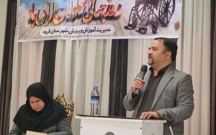 خانی: چگونه جوامع فراگیر می‌توانند عدالت اجتماعی را برای معلولان به واقعیت تبدیل کنند؟