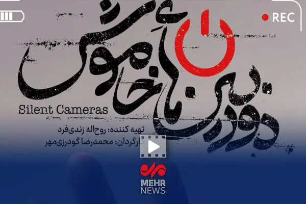 رازهای ناگفته جنگ در مستند «دوربین‌های خاموش» فاش شد!
