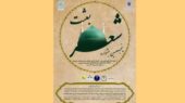 فراخوان پنجمین جشنواره بعثت؛ فرصتی بی‌نظیر برای زنده نگه‌داشتن پیام انسان‌ساز پیامبر اکرم (ص)
