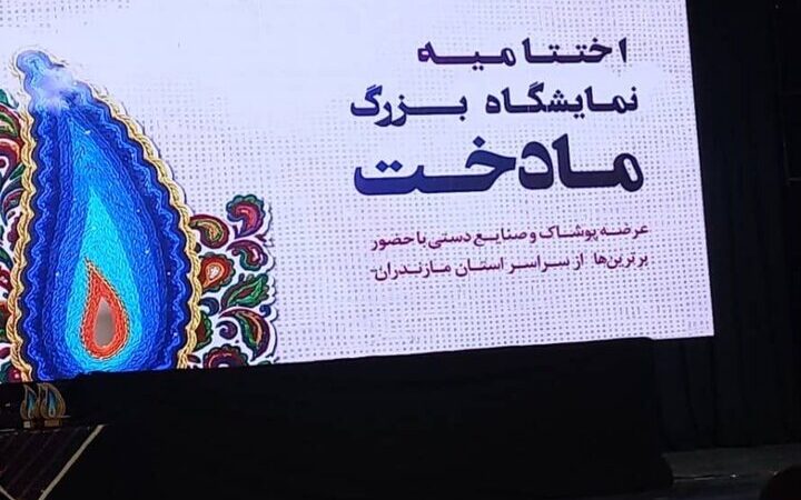 اختتامیه باشکوه نمایشگاه مادخت در ساری؛ پایان رویدادی بی‌نظیر!