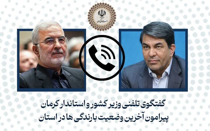 وزیر کشور و استاندار کرمان درباره بارندگی‌های گسترده و آماده‌باش در جنوب استان گفتگو کردند