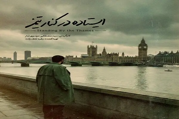 مستند «ایستاده در کنار تیمز» با تندیس شهید آوینی جشنواره را لرزاند!