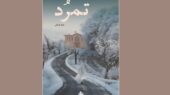 رمزگشایی از روزهای پرتنش ۱۳۵۶ در رمان جاسوسی «تمرُد» حامد قربانی