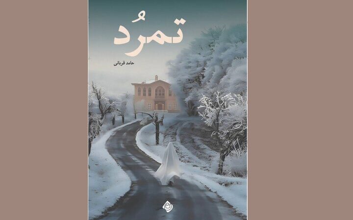 رمزگشایی از روزهای پرتنش ۱۳۵۶ در رمان جاسوسی «تمرُد» حامد قربانی