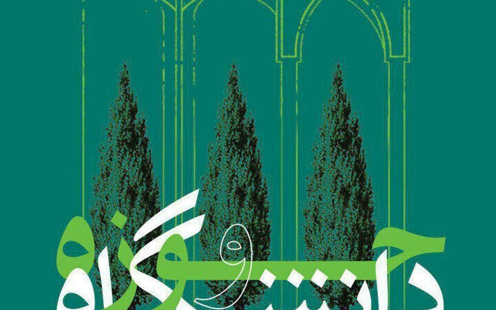 چرا فارس به نقطه طلایی پیوند حوزه و دانشگاه تبدیل شد؟ راز ارتقای سرمایه اجتماعی در این استان تاریخی