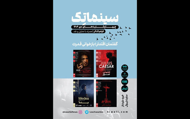 نمایش ویژه فیلم‌تئاترهای شاخص خانه هنرمندان با «سالومه» آل پاچینو در دی‌ماه