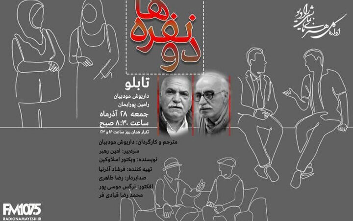 رادیو نمایش با «تابلو»؛ نگاهی تازه به رابطه هنرمند و مخاطب در «دونفره‌ها»