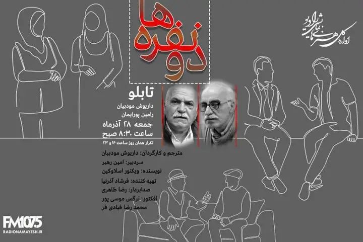 رادیو نمایش با «تابلو»؛ نگاهی تازه به رابطه هنرمند و مخاطب در «دونفره‌ها»