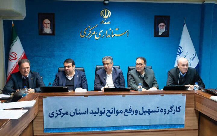 استاندار مرکزی: رفع موانع تولید، نبض حیاتی توسعه و اشتغال استان است!