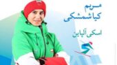 شکستگی تلخ مریم کیاشمشکی؛ رویای المپیک ۲۰۲۶ به خطر افتاد!