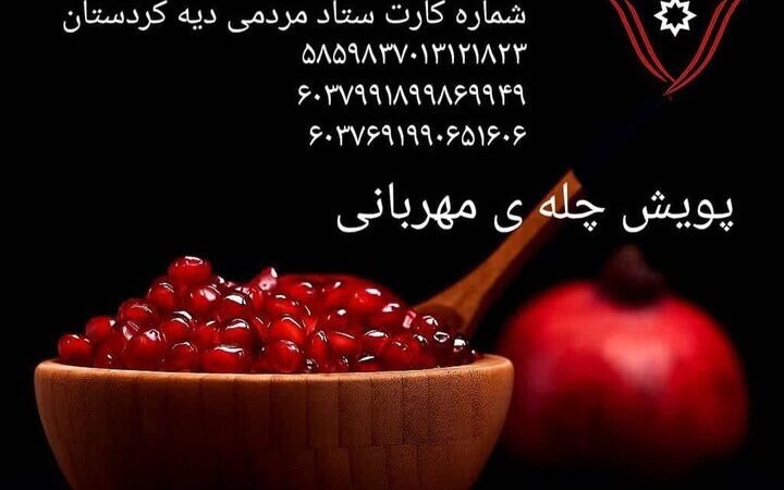 پویش «چله مهربانی» در کردستان؛ قدم کوچک شما برای آزادی زندانیان مالی