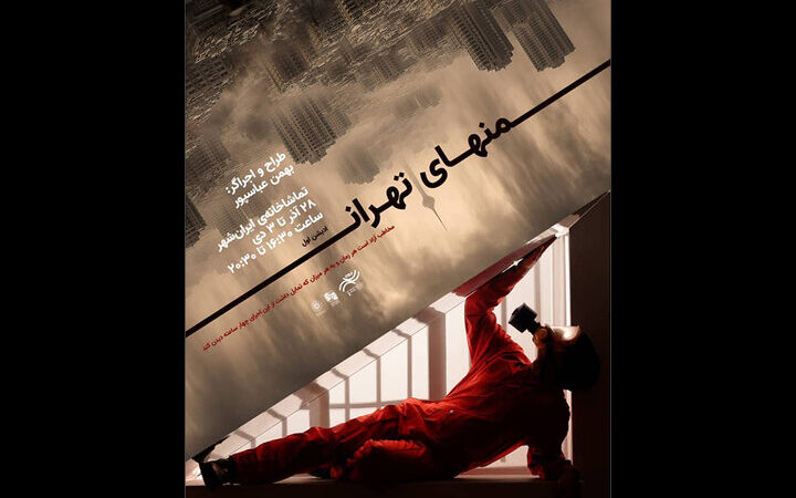 پرفورمنس تعاملی «منهای تهران» در ایران‌شهر؛ تجربه‌ای بی‌وقفه و آزاد برای مخاطب!