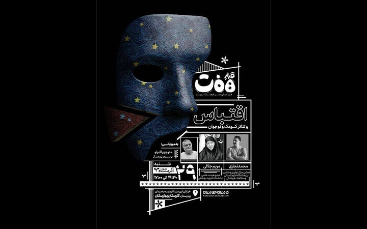 نشست «قرارِ هفت» با محوریت جذاب اقتباس در تئاتر کودک و نوجوان برگزار شد