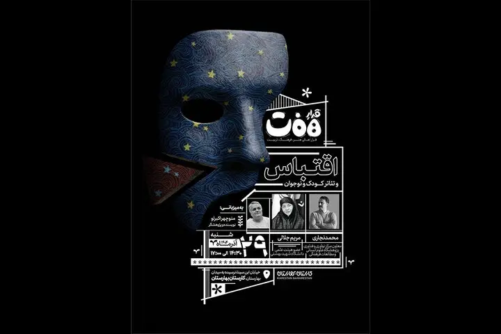 نشست «قرارِ هفت» با محوریت جذاب اقتباس در تئاتر کودک و نوجوان برگزار شد