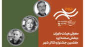 هیئت داوران قدرتمند بخش «صحنه‌ای» جشنواره تئاتر «شهر» معرفی شدند؛ بازگشت پرهیجان پس از ۸ سال!