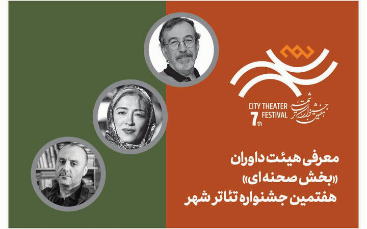 هیئت داوران قدرتمند بخش «صحنه‌ای» جشنواره تئاتر «شهر» معرفی شدند؛ بازگشت پرهیجان پس از ۸ سال!