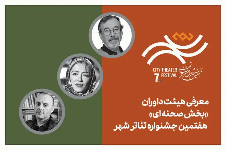 هیئت داوران قدرتمند بخش «صحنه‌ای» جشنواره تئاتر «شهر» معرفی شدند؛ بازگشت پرهیجان پس از ۸ سال!