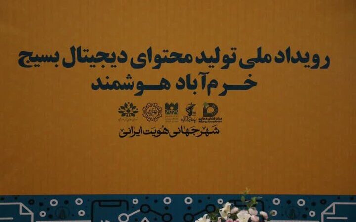 برگزیدگان رویداد «خرم‌آباد هوشمند» معرفی شدند؛ رقابتی نفس‌گیر در تولید محتوای دیجیتال بسیج