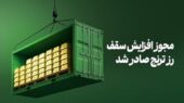 فرصتی طلایی برای سرمایه‌گذاری بی‌دردسر در صندوق «رز ترنج» با رشد ۶۸ درصدی!