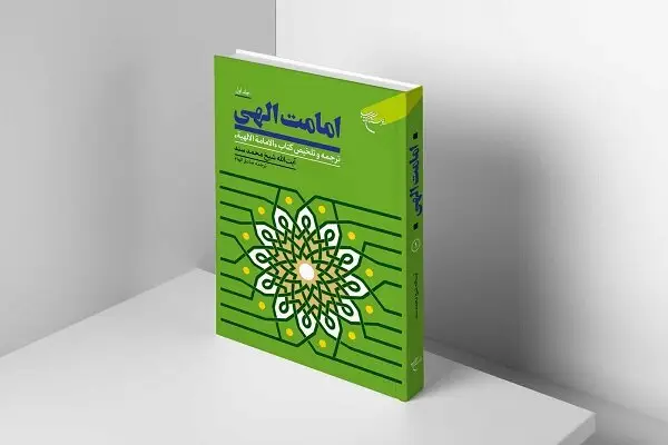 کتابی نوآورانه که راز امامت الهی را از قرآن و سنت فاش می‌کند!