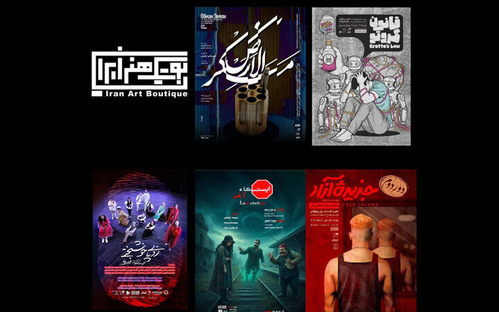 علیرضا کوشک‌جلالی و محمدرضا عطایی‌فر این زمستان در بوتیک هنر غوغا می‌کنند!