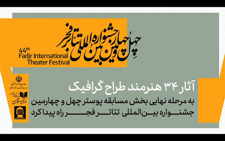 رقابت نفس‌گیر ۹۲ هنرمند در مسابقه پوستر جشنواره تئاتر فجر؛ ۶۰ اثر به مرحله نهایی رسید!