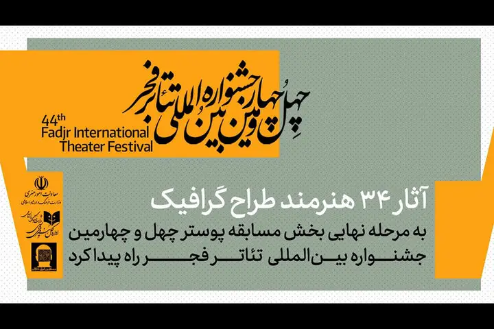 رقابت نفس‌گیر ۹۲ هنرمند در مسابقه پوستر جشنواره تئاتر فجر؛ ۶۰ اثر به مرحله نهایی رسید!