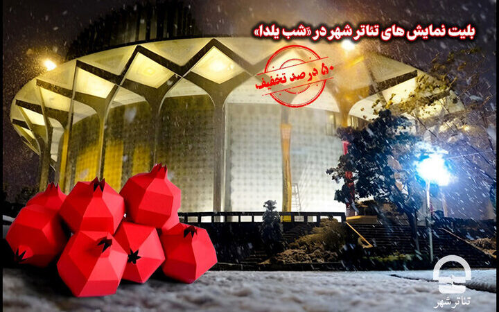 شگفتانه شب یلدا: بلیت‌های تئاتر شهر با ۵۰ درصد تخفیف ویژه فقط یک روز!