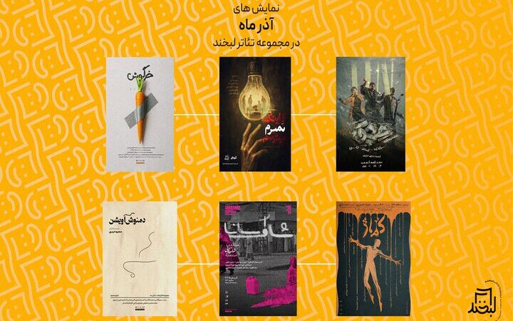 ۵ نمایش تازه از «کماژ» تا «دمنوش آویشن» در تئاتر لبخند به صحنه رفتند!