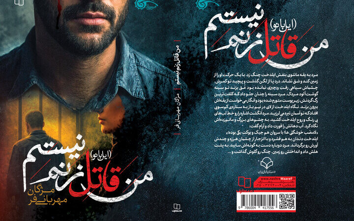 رازهای پنهان «من قاتل زنم نیستم»؛ داستانی از ایستادگی زنانه در دل معمای قتل