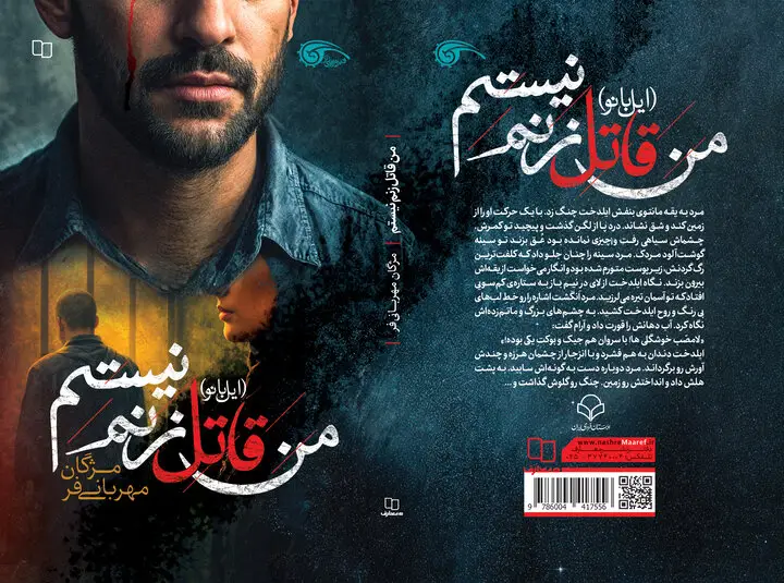 رازهای پنهان «من قاتل زنم نیستم»؛ داستانی از ایستادگی زنانه در دل معمای قتل