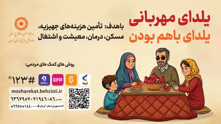 کرمان در آستانه یلدا: پویش مهربانی برای خانواده‌های نیازمند آغاز شد