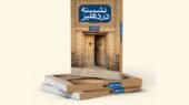 زندگی پنهان سید ابوالحسن اصفهانی در رمانی تازه؛ از دنیای نوجوان به روایت یک مرجع بزرگ!