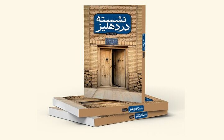 زندگی پنهان سید ابوالحسن اصفهانی در رمانی تازه؛ از دنیای نوجوان به روایت یک مرجع بزرگ!