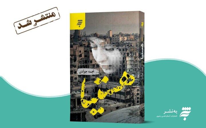 رونمایی از «هستیا»؛ روایت چله‌نشینی یک مادر در مسیر ایمان و انتظار