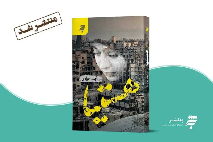 رونمایی از «هستیا»؛ روایت چله‌نشینی یک مادر در مسیر ایمان و انتظار