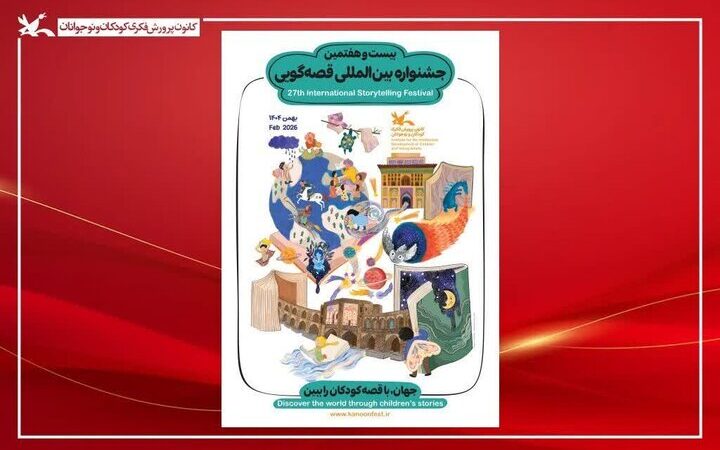 شروع هیجان‌انگیز مرحله استانی بیست‌وهفتمین جشنواره قصه‌گویی اصفهان با قصه‌هایی که قلب‌ها را می‌ربایند!