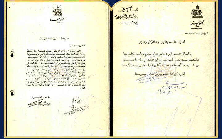 فیش حقوقی کامران فانی در آرشیو کتابخانه مجلس سنا چه رازهایی دارد؟