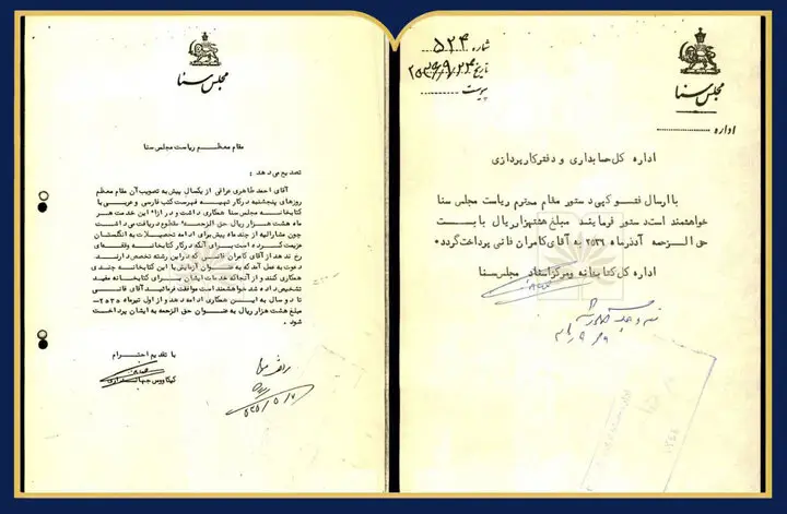 فیش حقوقی کامران فانی در آرشیو کتابخانه مجلس سنا چه رازهایی دارد؟