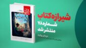مجله شیرازه در شماره ویژه «میدان روایت» برترین آثار جایزه جهانی ادبیات فلسطین را معرفی کرد