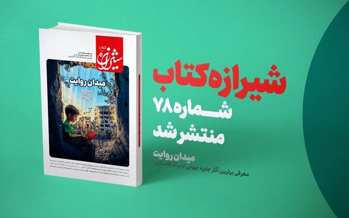 مجله شیرازه در شماره ویژه «میدان روایت» برترین آثار جایزه جهانی ادبیات فلسطین را معرفی کرد